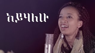 Ayhalehu  Bethel Mekonnen from Zetseat Youth [upl. by Nauquf674]