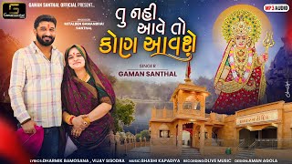 Gaman Santhal  Tu Nai Aave To Kon Aavse  New Gujarati Song  Deepo Maa New Song 2024 [upl. by Newg530]