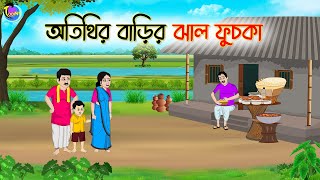 অতিথির বাড়ির ঝাল ফুসকা  Bengali Moral Stories Cartoon  Bangla Golpo  Thakumar Jhuli [upl. by Yadnus322]