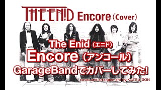 イギリスのプログレバンド「The Enid（エニド）」の「Encore（アンコール）」をGarageBandでカバー！ [upl. by Bordiuk]