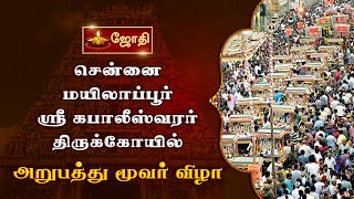 சென்னை மயிலாப்பூர் ஸ்ரீகபாலீஸ்வரர் கோயில்  பங்குனி பெருவிழா  அறுபத்து மூவர் விழா  Jothitv [upl. by Hara]