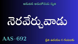 25112024AAS692 నెరవేర్చువాడు Christian Brethren TV II ssquareservices [upl. by Eceinwahs35]