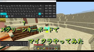 スクリーンキーボードとEとESCでマイクラやってみた [upl. by Latoyia]