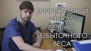 Зорин ЕА Эффективный метод лечения избыточного веса [upl. by Airuam]