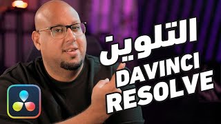 أداة جديدة للتلوين خطيرة في دافينشي ريزولف Davinci Resolve 19 [upl. by Eixela223]