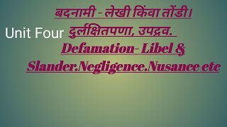 बदनामी  लेखी किंवा तोंडी। दुर्लक्षितपणा उपद्रव Defamation Libel amp Slander MO8421372620 [upl. by Butler]