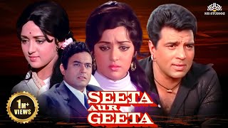 Seeta Aur Geeta HD  Hema Malini Dharmendra Sanjeev Kumar hemamalini birthdayspecial [upl. by Itsuj]