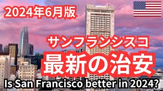 最新のサンフランシスコの治安が昨年と大違い！2024年6月現在の治安情報をテンダーロイン地区を歩きながら報告 Is San Francisco getting better in 2024 [upl. by Chastity544]