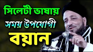 সিলেটী ভাষায় বাংলা ওয়াজ  মাওলানা মমতাজ উদ্দিন বড়দেশী  Famous islamic channel [upl. by Cooperstein788]