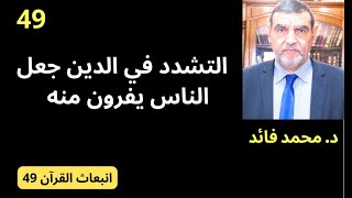 الدكتور محمد فائد  انبعاث القرآن 49  التشدد في الدين جعل الناس لا يقدرون على تطبيق الأحكام [upl. by Dinerman592]