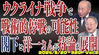 ウクライナ戦争で戦術的停戦の可能性 閣下と洋一さんが持論を展開  衆院補選の影響を受ける都知事選 小池都知事の出だしは遅く 石丸市長が参戦表明 320 Vol3  20240520 [upl. by Nohsid768]