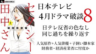 【セクシー田中さん】日本テレビ 2025年4月ドラマ破談 日テレ反省の色なし 同じ過ちを繰り返す 人気原作人気俳優子飼い脚本家のフォーマットは崩さず 財務省・経産省に忖度か [upl. by Englis]