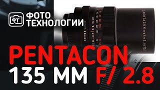 Обзор объектива Pentacon 135mm f2 8 [upl. by Senecal]