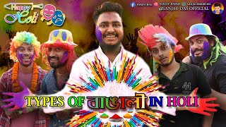 Types Of বাঙালী In Holi  Sanjay Das  Bishakto Sanju  Rupam JoyAyanShuvro  Happy Holi  2021 [upl. by Acyssej]