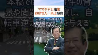 ママチャリ逆走おばさん：炎上騒動の本質と背景 序論近年、自転車逆走によ… 海外の反応 ma5 [upl. by Natalia]