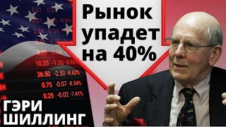 Фондовый рынок упадет на 40 Финансовый кризис Обвал рынков Гэрри Шиллинг Инвестиции 2021 Акции [upl. by Eelsnia244]