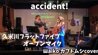 accident！aikoカブトムシcoverギターピアノcoverオープンマイク [upl. by Gris83]