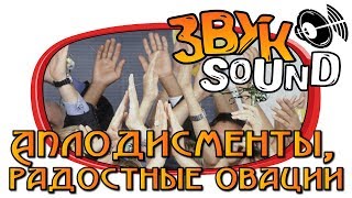 Аплодисменты ЗВУК радостные овации ликование  Applause SOUND joyful applause glee [upl. by Vipul]