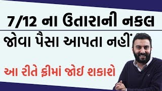 712 ના ઉતારાની નકલ જોવા માટે પૈસા આપતા નહીં ઑનલાઈન આ રીતે મળી જશે  Ek Vaat Kau [upl. by Angele724]