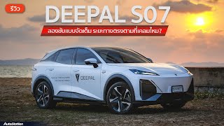 รีวิว DEEPAL S07 เดินทางไกล กรุงเทพฯ  ระยอง แบตเตอรี่เหลือเท่าไหร่ [upl. by Suedama941]