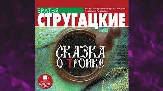 📘Сказка о ТРОЙКЕ Аркадий и Борис Стругацкие Аудиофрагмент [upl. by Einafets739]