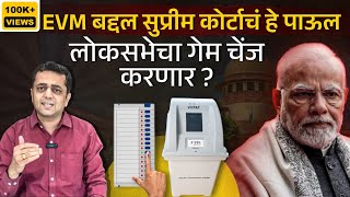 Supreme Court या निवडणुकीत VVPAT ची 100 टक्के मतं मोजायला सांगणार का [upl. by Ahsyek]