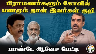 பிராமணர்களும் கோவில் பணமும் தான் இவர்கள் குறி Rangaraj Pandey Interview  MK Stalin  TN HRCE [upl. by Ynnij]