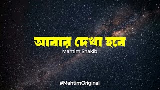 Abar Dekha Hobe  Mahtim Shakib  MahtimOriginals [upl. by Merv566]