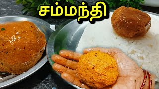 சம்மந்தி ஒரு முறை இப்படி செஞ்சி பாருங்க செம்மயா இருக்கும் [upl. by Tenej]