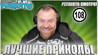 PETRENTO СМОТРИТ ЛУЧШИЕ ПРИКОЛЫ 108 [upl. by Enirbas631]