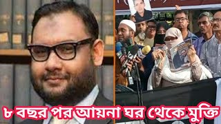 ৮ বছর পর আয়না ঘর থেকে মুক্তি পেয়েছেন বারিস্টার আরমানআয়না ঘর [upl. by Bax]