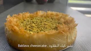 Baklava cheesecake  تشيز كيك البقلاوه [upl. by Anita]