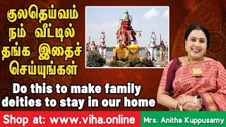 குலதெய்வம் நம் வீட்டில் தங்க இதைச் செய்யுங்கள்  Do this to make family deities to stay in our home [upl. by Waddle]