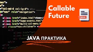 Callable и Future JAVA Практика [upl. by Dlarrej]