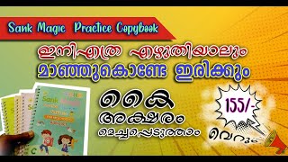 SANK MAGIC PRACTICE BOOK ഇതുണ്ടെങ്കിൽ കൈയ്യക്ഷരം വൃത്തിയാക്കും  ഏഴുത്തുംതോറും മാഞ്ഞുകൊണ്ടിരിക്കും [upl. by Mcdonald]