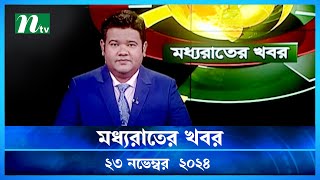 🟢 মধ্যরাতের খবর  Moddho Rater Khobor  23 November 2024  NTV News  NTV Latest News Update [upl. by Netaf331]