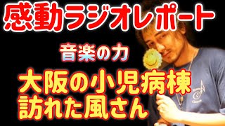 感動エピソード！FM長野ラジオレポート📻音楽の持つ偉大な力 FM長野 ニューイヤースペシャル 藤井風 grace [upl. by Epolulot]