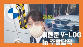 BMW 이한준 과장 VLOG in 주말당직  우리는 이렇게 주말을 보냅니다 [upl. by Jeffrey]