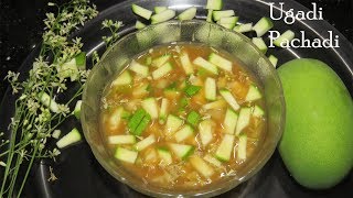 సరైన ఉగాది పచ్చడి ఇలా చేయాలి Ugadi PachadiHow to prepare Ugadi Pachadiperfect Ugadi Pachadi [upl. by Vinni986]