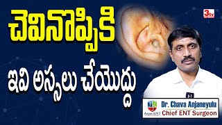 చెవినొప్పికి దయచేసి ఇలా చేయకండి I Ear Pain Dr Anjaneyulu 3tvnetwork asianentcare [upl. by Sansbury]