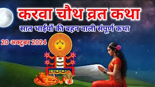 करवा चौथ व्रत की कहानी Karwa Chauth Vrat Ki Katha  Karwa Chauth Vrat Festival Story [upl. by Nahc]