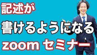 日本語教育能力検定試験の記述問題が書けるようになるzoomセミナー [upl. by Bohlin526]