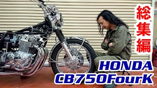 【再アップ総集編】納車半年でトラブルだらけ！ CB750FOUR Kシリーズ [upl. by Yetac354]