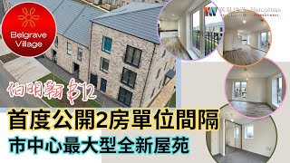 率先睇2房單位內櫳｜一梯一伙居住密度低仲連車位｜睇樓即打：44 7776 339 998 [upl. by Nerissa]