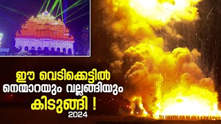 ഈ വെടിക്കെട്ടിൽ നെ​ന്മാ​റയും വ​ല്ല​ങ്ങിയും കിടുങ്ങി  Nenmara vela  Nenmara Vallangi Vela 2024 [upl. by Acimat]