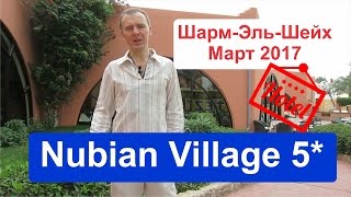 Nubian Village 5 Нубиа виладж Египет ШармЭльШейх Март 2017 [upl. by Aneehsit]