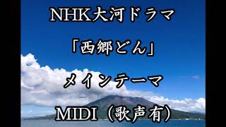 NHK大河ドラマ「西郷どん」テーマ曲 MIDI（歌声有りVer [upl. by Platt]