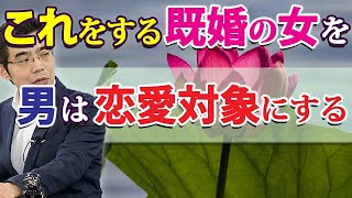 男が恋愛対象にする既婚女性の、７つの特徴。結婚している女に惚れる男性心理。 [upl. by Malinowski]