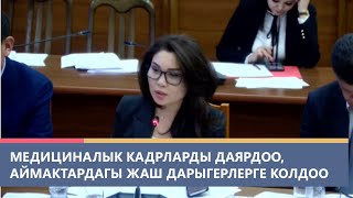 Медициналык кадрларды даярдоо аймактардагы жаш дарыгерлерге колдоо көрсөтүү маселеси [upl. by Krenek259]