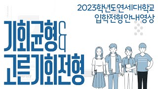 2023학년도 연세대학교 기회균형 고른기회전형 [upl. by Gayler62]